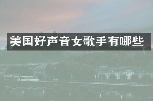 美国好声音女歌手有哪些