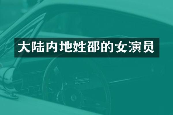 大陆内地姓邵的女演员