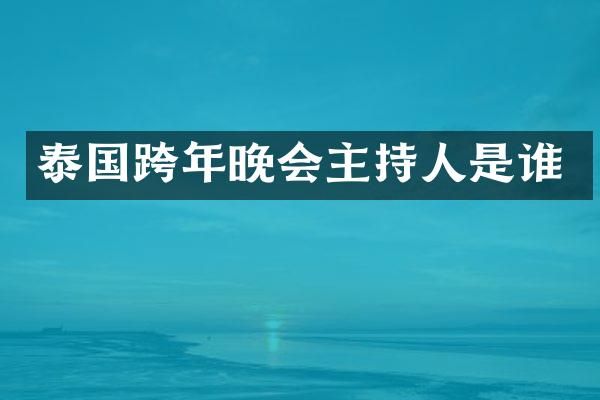泰国跨年晚会主持人是谁