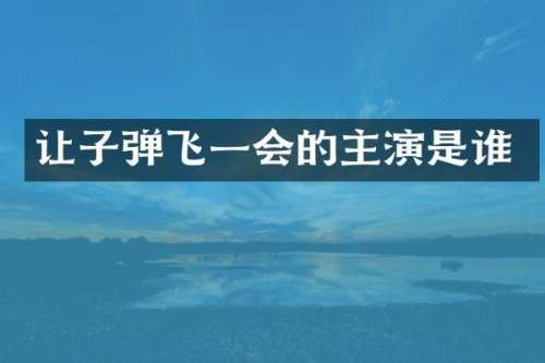 让飞一会的主演是谁