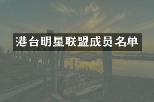港台明星联盟成员名单