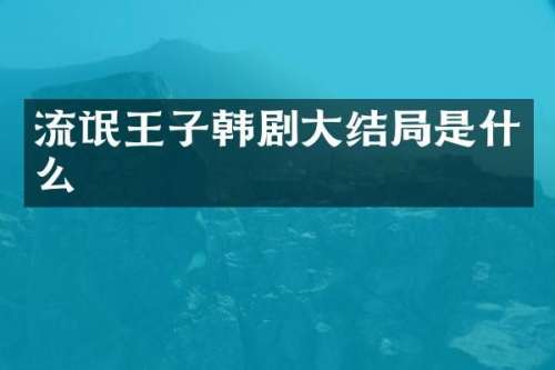 流氓王子韩剧大结局是什么