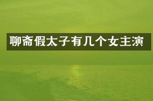 聊斋假太子有几个女主演