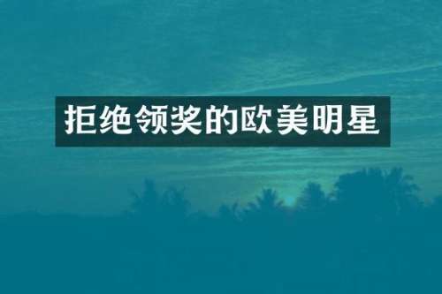 拒绝领奖的欧美明星