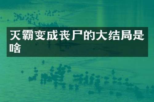 灭霸变成丧尸的大结局是啥
