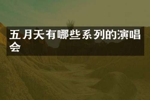 五月天有哪些系列的演唱会