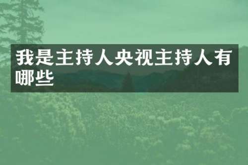 我是主持人央视主持人有哪些