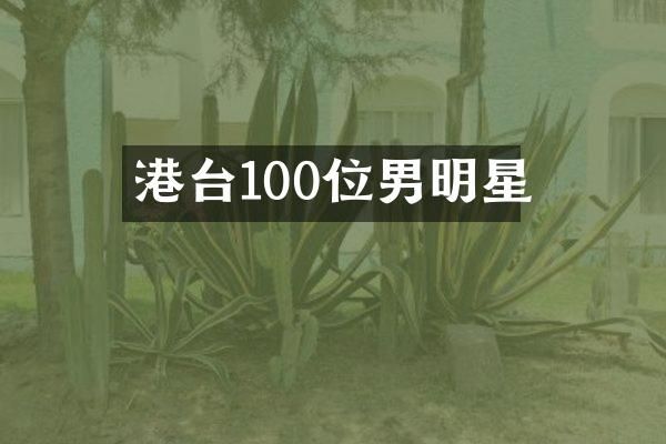 港台100位男明星