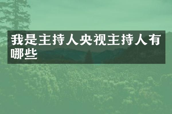我是主持人央视主持人有哪些