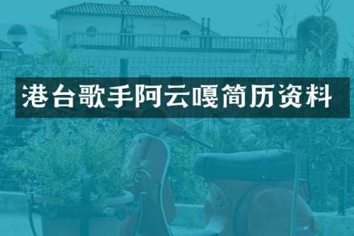 港台歌手阿云嘎简历资料
