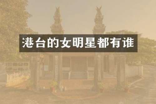 港台的女明星都有谁