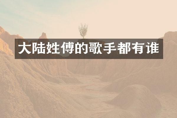 大陆姓傅的歌手都有谁