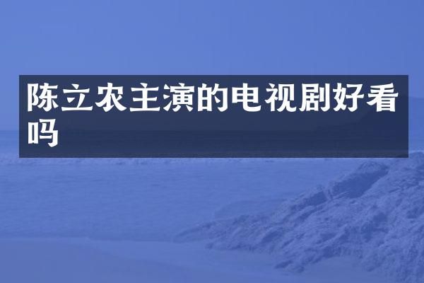 陈立农主演的电视剧好看吗