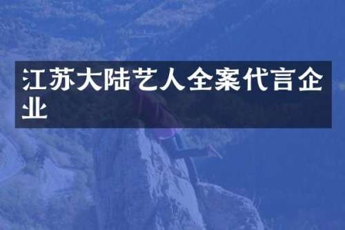 江苏大陆艺人全案代言企业