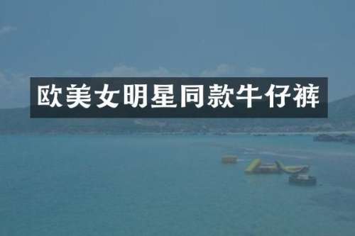 欧明星同款牛仔裤