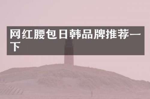 网红腰包日韩品牌推荐一下