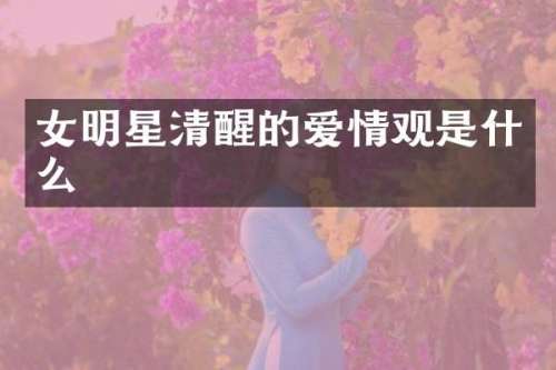 女明星清醒的爱情观是什么