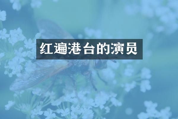 红遍港台的演员