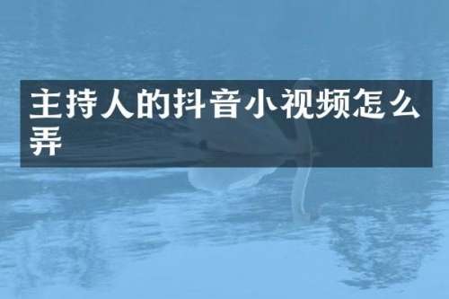 主持人的抖音小视频怎么弄