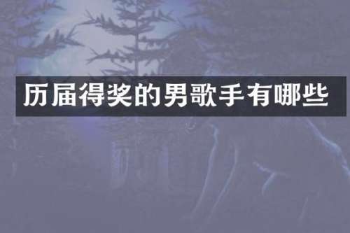历届得奖的男歌手有哪些