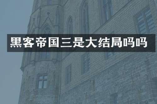 黑客帝国三是大结局吗吗