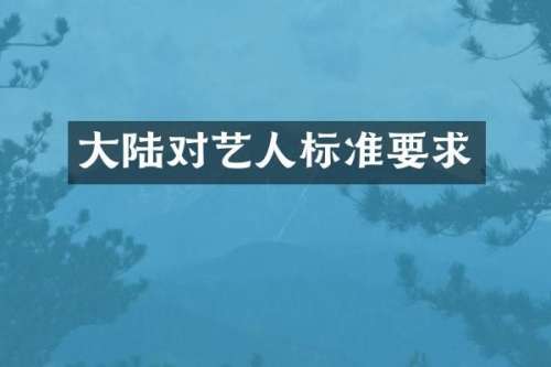 大陆对艺人标准要求