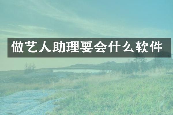 做艺人助理要会什么软件