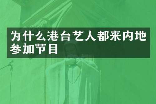 为什么港台艺人都来内地参加节目