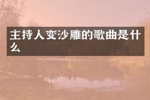 主持人变沙雕的歌曲是什么