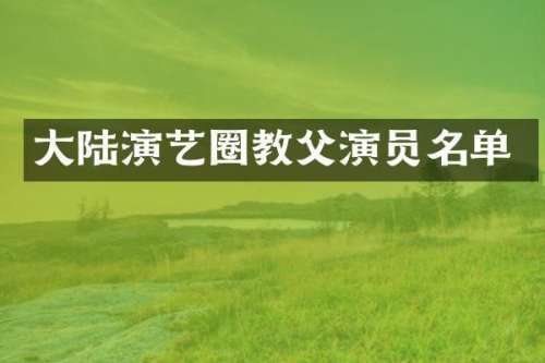 大陆演艺圈教父演员名单