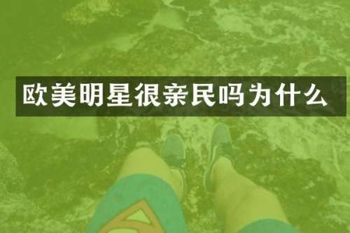 欧美明星很亲民吗为什么
