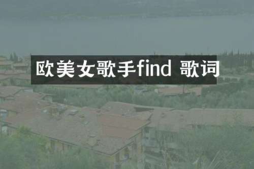欧歌手find 歌词
