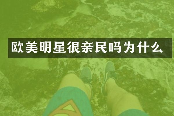 欧美明星很亲民吗为什么