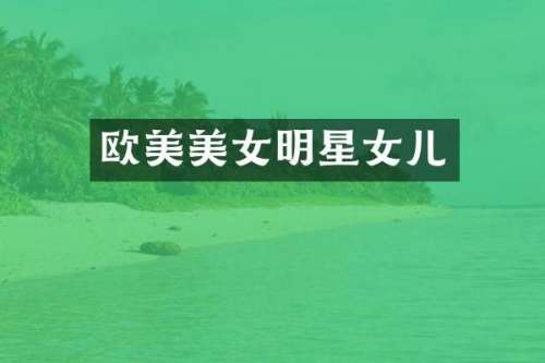 欧美明星女儿