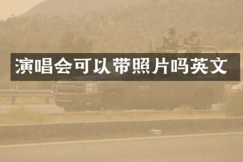 演唱会可以带照片吗英文