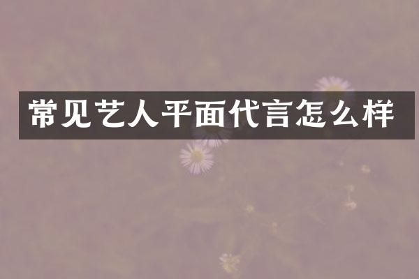 常见艺人平面代言怎么样