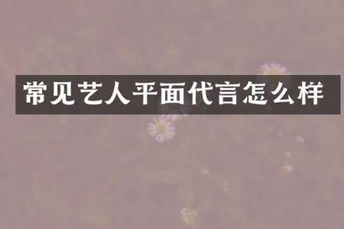 常见艺人平面代言怎么样