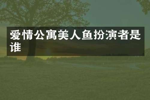 爱情公寓美人鱼扮演者是谁