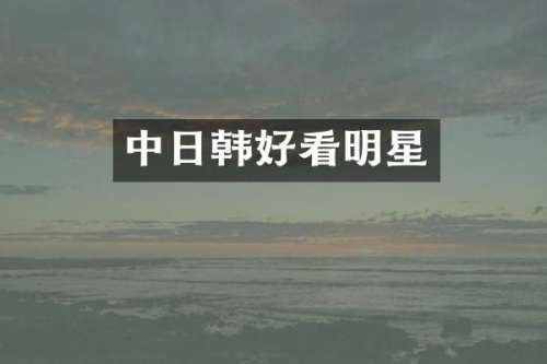 中日韩好看明星