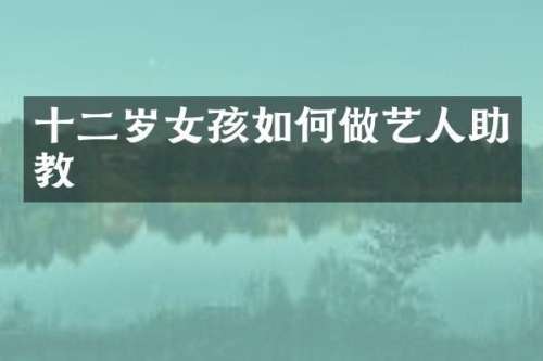 十二岁女孩如何做艺人助教