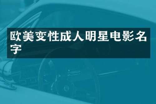 欧美变性成人明星电影名字