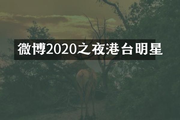 微博2020之夜港台明星