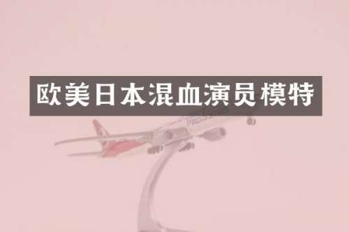 欧美日本混血演员模特