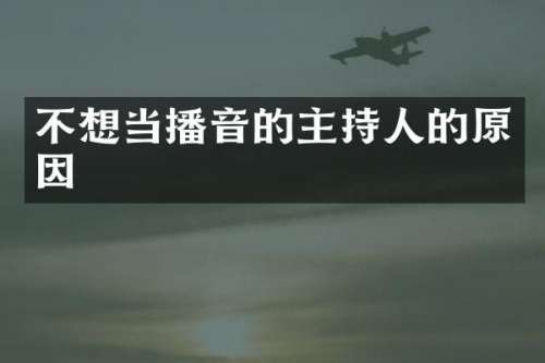 不想当播音的主持人的原因