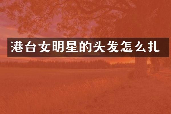 港台女明星的头发怎么扎