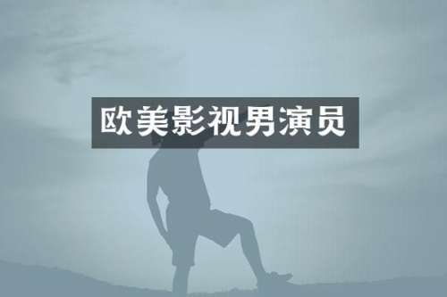 欧美影视男演员