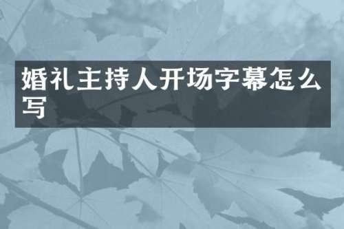 婚礼主持人开场字幕怎么写