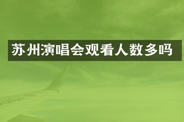 苏州演唱会观看人数多吗
