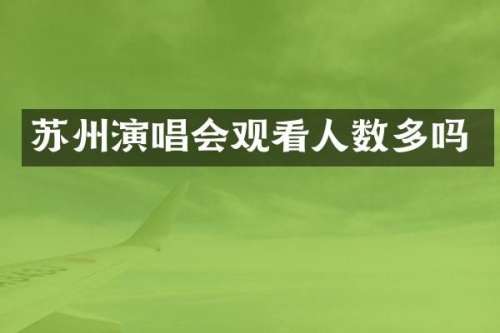 苏州演唱会观看人数多吗
