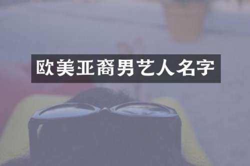 欧美亚裔男艺人名字